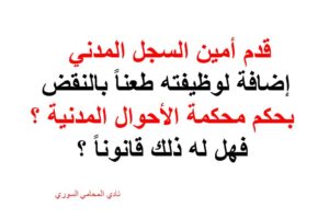 قدم أمين السجل المدني إضافة لوظيفته طعناً بالنقض بحكم محكمة الأحوال المدنية ؟