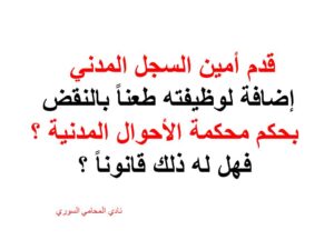 قدم أمين السجل المدني إضافة لوظيفته طعناً بالنقض بحكم محكمة الأحوال المدنية ؟ فهل له ذلك قانوناً ؟