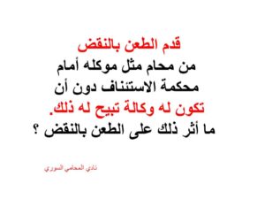 قدم الطعن بالنقض من محام مثل موكله أمام محكمة الاستئناف دون أن تكون له وكالة تبيح له ذلك. ما أثر ذلك على الطعن بالنقض ؟