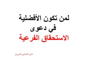 لمن تكون الأفضلية في دعوى الاستحقاق الفرعية ؟