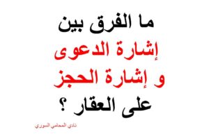 ما الفرق بين إشارة الدعوى و إشارة الحجز على العقار ؟