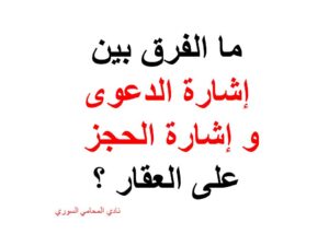 ما الفرق بين إشارة الدعوى و إشارة الحجز على العقار ؟