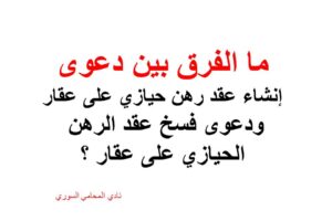 ما الفرق بين دعوى إنشاء عقد رهن حيازي على عقار ودعوى فسخ عقد الرهن الحيازي على عقار ؟