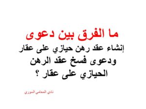 ما الفرق بين دعوى إنشاء عقد رهن حيازي على عقار ودعوى فسخ عقد الرهن الحيازي على عقار ؟