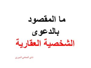 ما المقصود بالدعوى الشخصية العقارية 