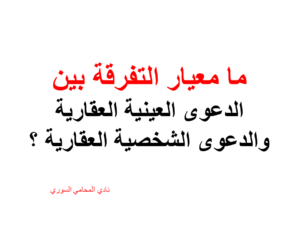 ما معيار التفرقة بين الدعوى العينية العقارية والدعوى الشخصية العقارية ؟