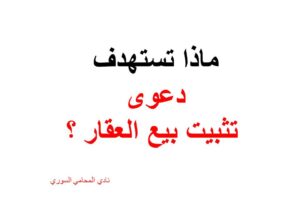 ماذا تستهدف دعوى تثبيت بيع العقار وفق القانون السوري ؟