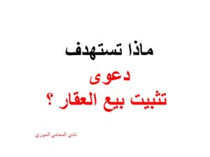 ماذا تستهدف دعوى تثبيت بيع العقار ؟