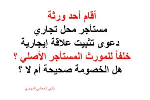 أقام أحد ورثة مستأجر محل تجاري دعوى تثبيت علاقة إيجارية خلفا للمورث المستأجر الأصلي