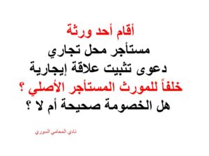 مستأجر-ورثة-خلف