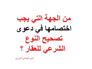 من الجهة التي يجب اختصامها في دعوى تصحيح النوع الشرعي للعقار ؟