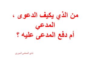 من الذي يكيف الدعوى ، المدعي أم دفع المدعى عليه ؟