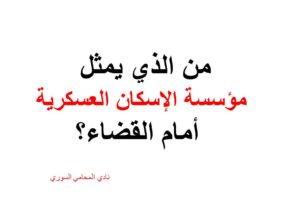 من الذي يمثل مؤسسة الإسكان العسكرية أمام القضاء؟التمثيل