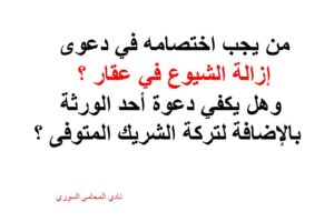 من يجب اختصامه في دعوى إزالة الشيوع في عقار ؟