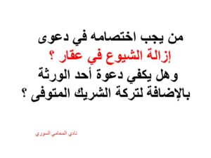 من يجب اختصامه في دعوى إزالة الشيوع في عقار ؟ وهل يكفي دعوة أحد الورثة بالإضافة لتركة الشريك المتوفى ؟