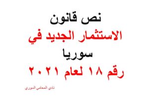 نص قانون الاستثمار الجديد في سوريا رقم 18 لعام 2021