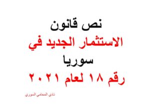 نص قانون الاستثمار الجديد في سوريا رقم 18 لعام 2021