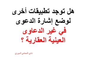 هل توجد تطبيقات أخرى لوضع إشارة الدعوى في غير الدعاوى العينية العقارية ؟