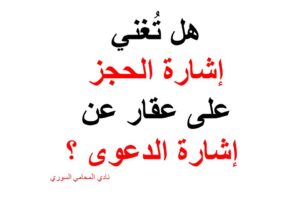 هل تُغني إشارة الحجز على عقار عن إشارة الدعوى ؟
