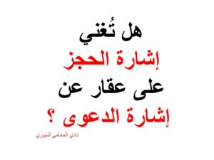 هل تُغني إشارة الحجز على عقار عن إشارة الدعوى ؟