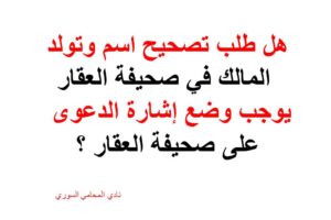 هل طلب تصحيح اسم وتولد المالك في صحيفة العقار  يوجب وضع إشارة الدعوى على صحيفة العقار ؟