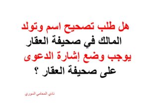 هل طلب تصحيح اسم وتولد المالك في صحيفة العقار لدى أمين السجل العقاري يوجب وضع إشارة الدعوى على صحيفة العقار ؟