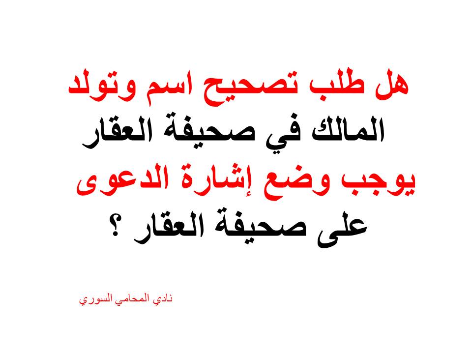 هل طلب تصحيح اسم وتولد المالك في صحيفة العقار لدى أمين السجل العقاري يوجب وضع إشارة الدعوى على صحيفة العقار ؟