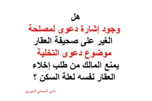 اشارة دعوى على عقار مطلوب اخلاءه لعلة السكنى
