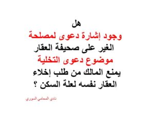 هل وجود إشارة دعوى لمصلحة الغير على صحيفة العقار موضوع دعوى التخلية يمنع المالك من طلب إخلاء العقار نفسه لعلة السكن ؟