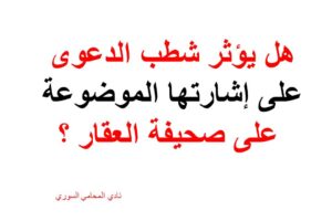 هل يؤثر شطب الدعوى على إشارتها الموضوعة على صحيفة العقار ؟