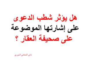 هل يؤثر شطب الدعوى على إشارتها الموضوعة على صحيفة العقار ؟