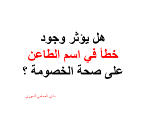 هل يؤثر وجود خطأ في اسم الطاعن على صحة الخصومة ؟