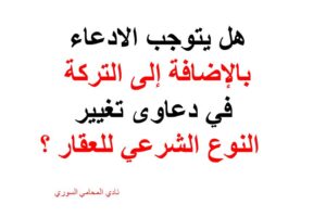 هل يتوجب الادعاء بالإضافة إلى التركة في دعاوى تغيير النوع الشرعي للعقار ؟