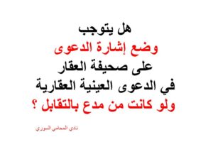 هل يجب وضع إشارة الدعوى لو كان الادعاء بالتقابل