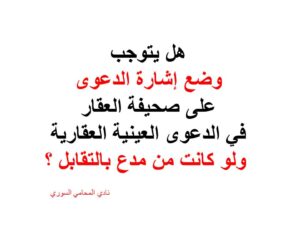 هل يجب وضع إشارة الدعوى لو كان الادعاء بالتقابل