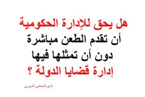 هل يحق للإدارة الحكومية أن تقدم الطعن مباشرة دون أن تمثلها فيها إدارة قضايا الدولة ؟