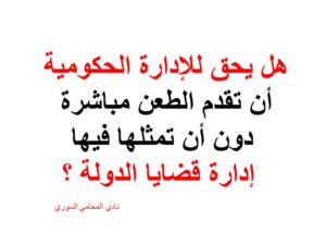 هل يحق للإدارة الحكومية أن تقدم الطعن مباشرة دون أن تمثلها فيها إدارة قضايا الدولة ؟