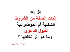 هل يعد إثبات الصفة من الشروط الشكلية أم الموضوعية لقبول الدعوى ، وما هو أثر تخلفها ؟