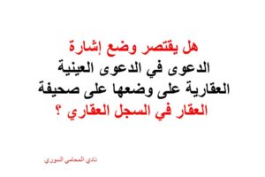 هل يقتصر وضع إشارة الدعوى في الدعوى العينية العقارية على وضعها على صحيفة العقار في السجل العقاري ؟