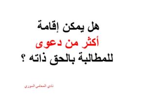 هل يمكن إقامة أكثر من دعوى للمطالبة بالحق ذاته ؟