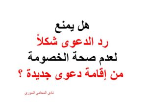 هل يمنع رد الدعوى شكلاً لعدم صحة الخصومة من إقامة دعوى جديدة ؟