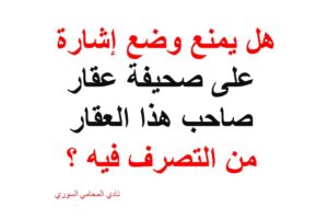 هل يمنع وضع إشارة على صحيفة عقار صاحب هذا العقار من التصرف فيه ؟