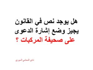 هل يوجد نص في القانون يجيز وضع إشارة الدعوى على صحيفة المركبات ؟