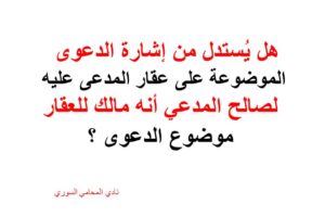 هل يُستدل من إشارة الدعوى الموضوعة على عقار المدعى عليه لصالح المدعي أنه مالك للعقار موضوع الدعوى ؟