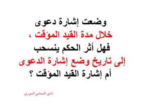 وضعت إشارة دعوى خلال مدة القيد المؤقت ، فهل أثر الحكم ينسحب إلى تاريخ وضع إشارة الدعوى أم إشارة القيد المؤقت ؟