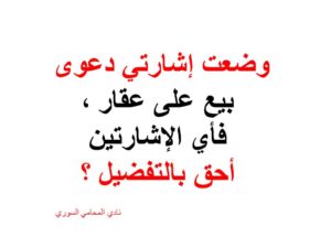وضعت إشارتي دعوى بيع على عقار ، فأي الإشارتين أحق بالتفضيل ؟