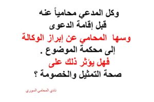 سها المحامي عن ابراز الوكالة بالدعوى , فما تأثير ذلك؟
