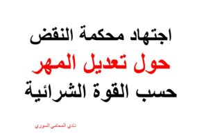 اجتهاد محكمة النقض حول تعديل المهر حسب القوة الشرائية