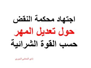 اجتهاد محكمة النقض حول تعديل المهر حسب القوة الشرائية
