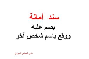 سند  امانة بصم عليه ووقع باسم شخص آخر – استشارة قانونية مجانية